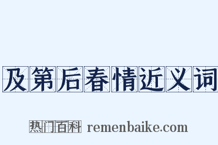 及第后春情近义词是什么意思的图片
